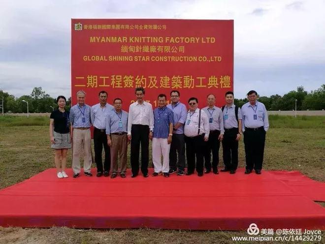 福新集團(tuán)緬甸針織廠有限公司